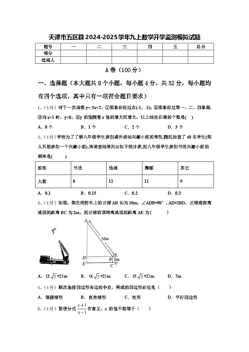 天津市五区县2024-2025学年九上数学开学监测模拟试题【含答案】第1页