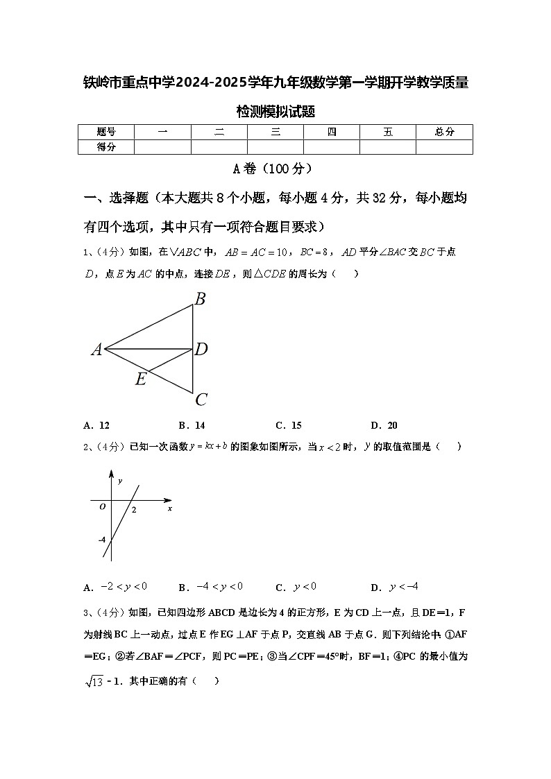 铁岭市重点中学2024-2025学年九年级数学第一学期开学教学质量检测模拟试题【含答案】第1页