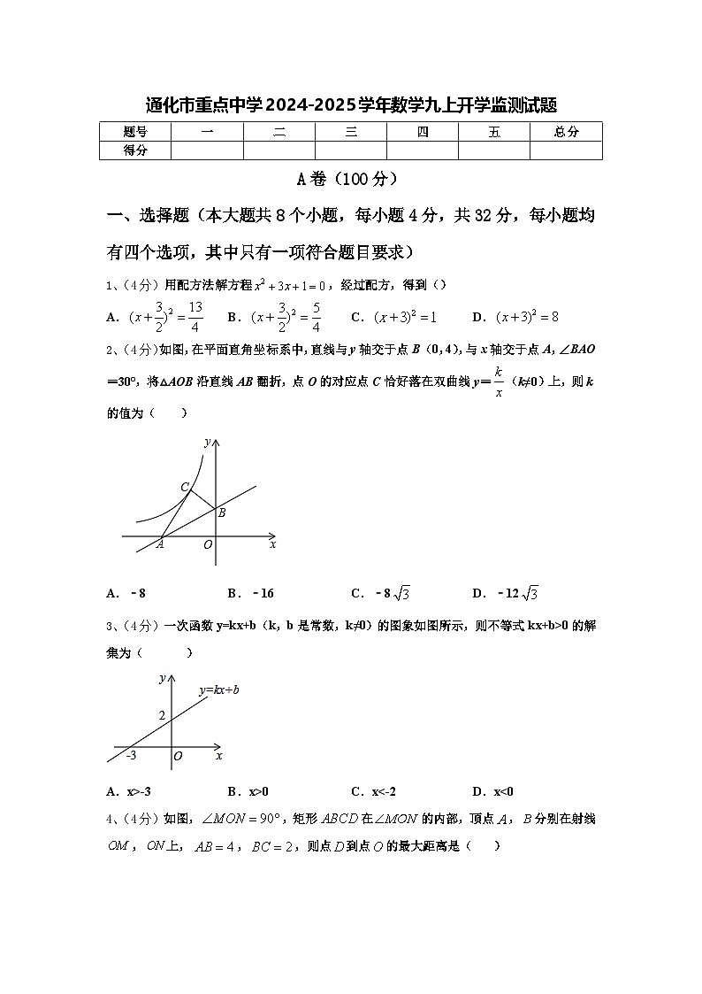 通化市重点中学2024-2025学年数学九上开学监测试题【含答案】01