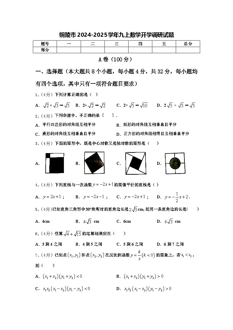 铜陵市2024-2025学年九上数学开学调研试题【含答案】第1页