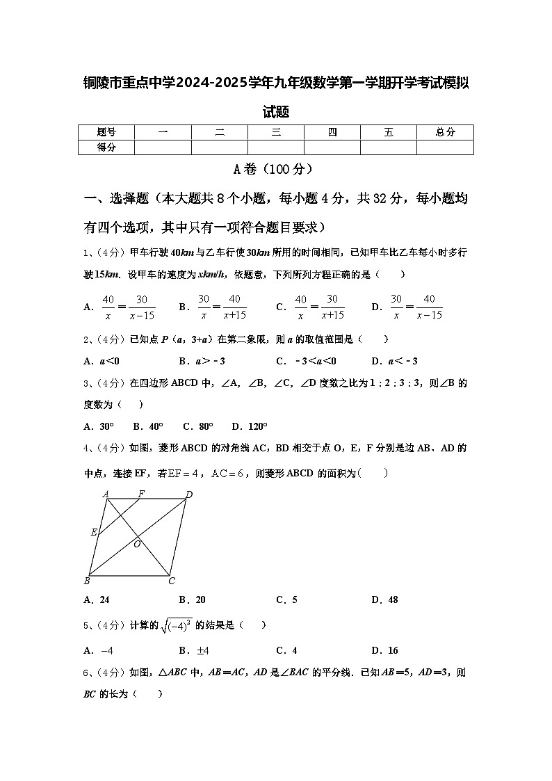 铜陵市重点中学2024-2025学年九年级数学第一学期开学考试模拟试题【含答案】第1页