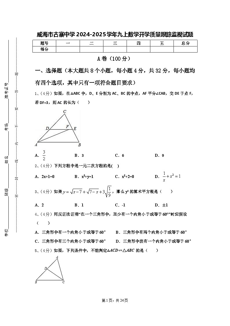 威海市古寨中学2024-2025学年九上数学开学质量跟踪监视试题【含答案】01
