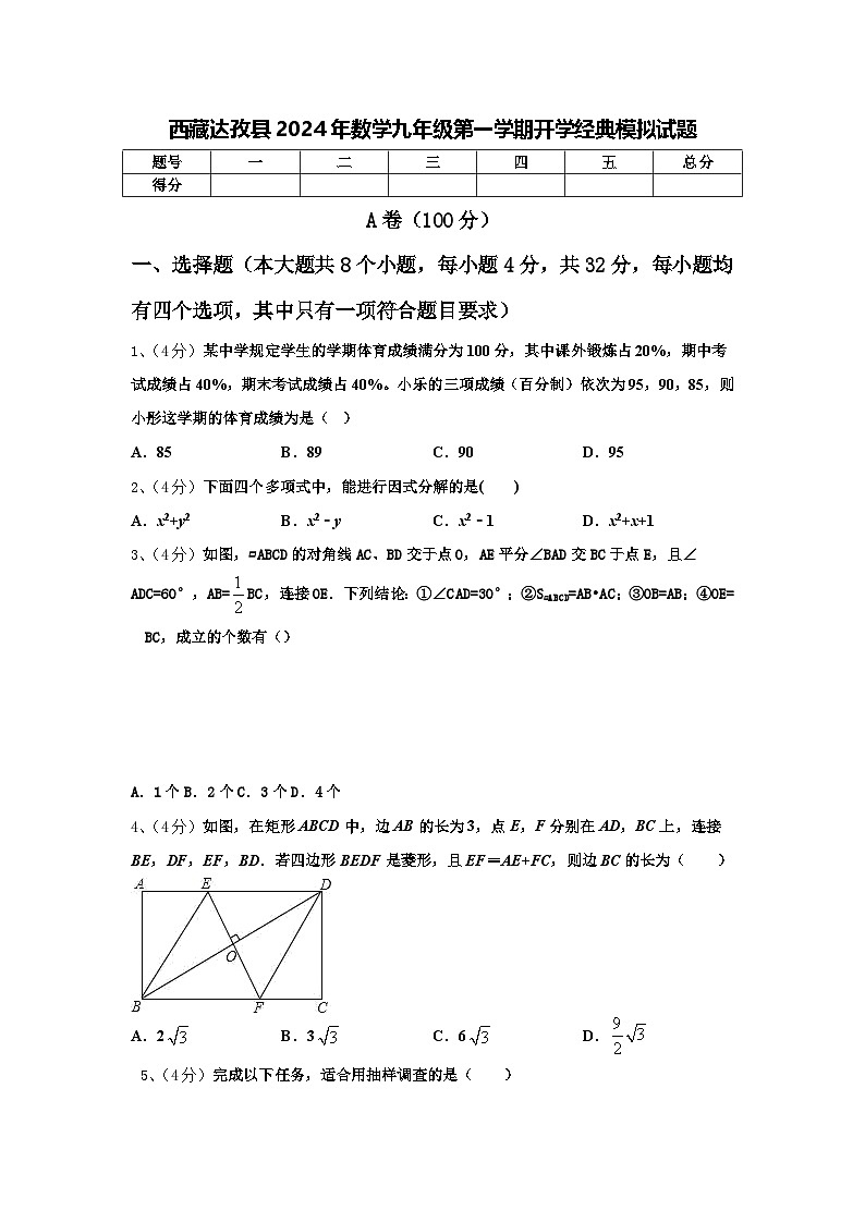 西藏达孜县2024年数学九年级第一学期开学经典模拟试题【含答案】第1页
