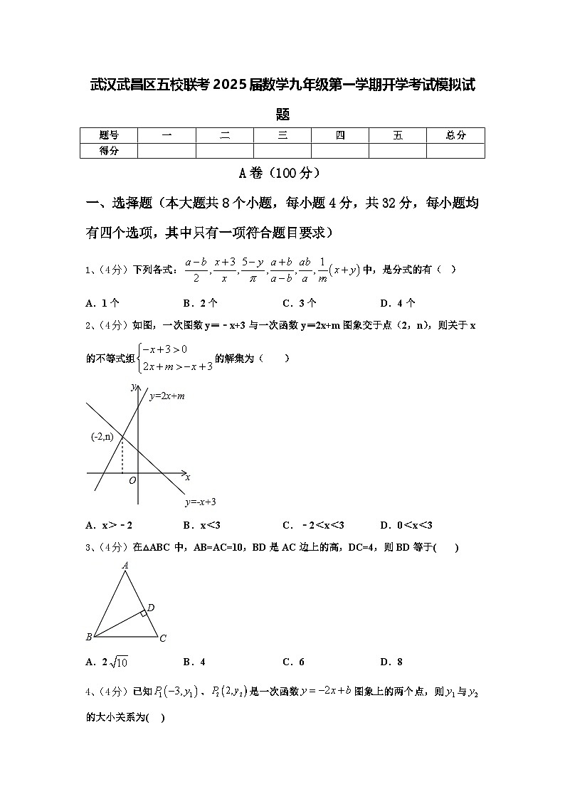 武汉武昌区五校联考2025届数学九年级第一学期开学考试模拟试题【含答案】第1页