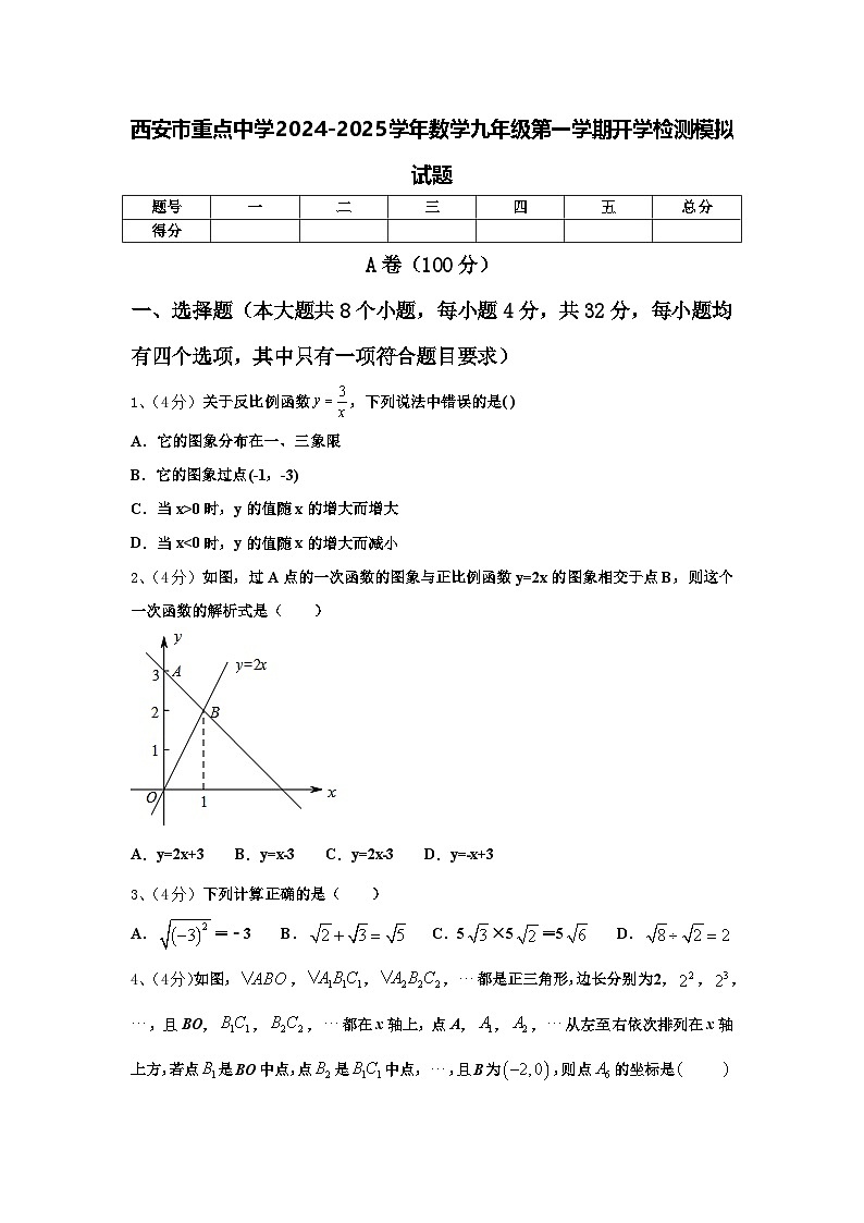 西安市重点中学2024-2025学年数学九年级第一学期开学检测模拟试题【含答案】01
