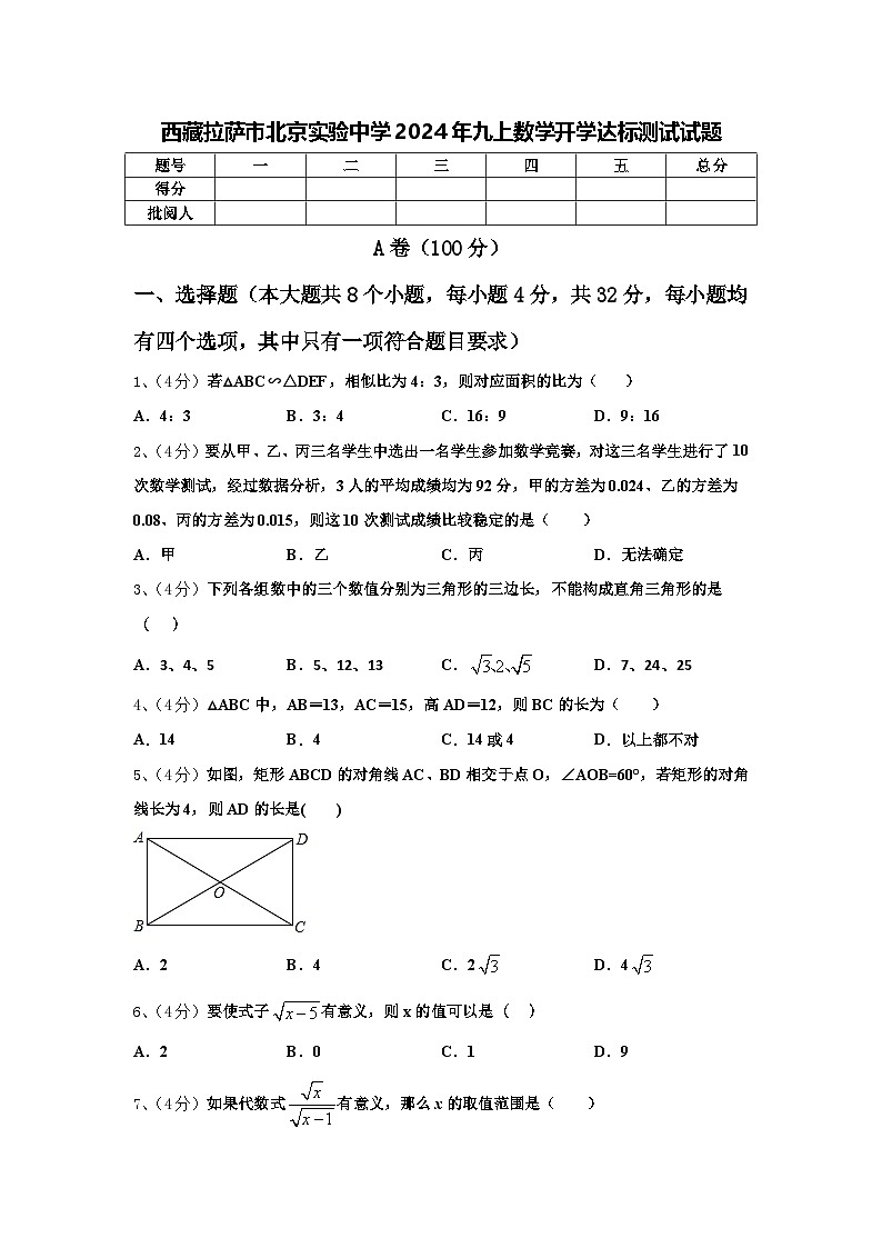 西藏拉萨市北京实验中学2024年九上数学开学达标测试试题【含答案】第1页