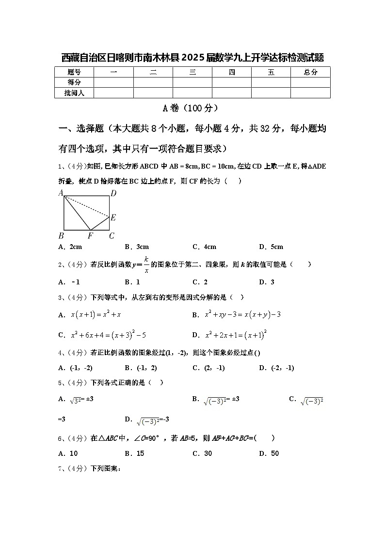 西藏自治区日喀则市南木林县2025届数学九上开学达标检测试题【含答案】01