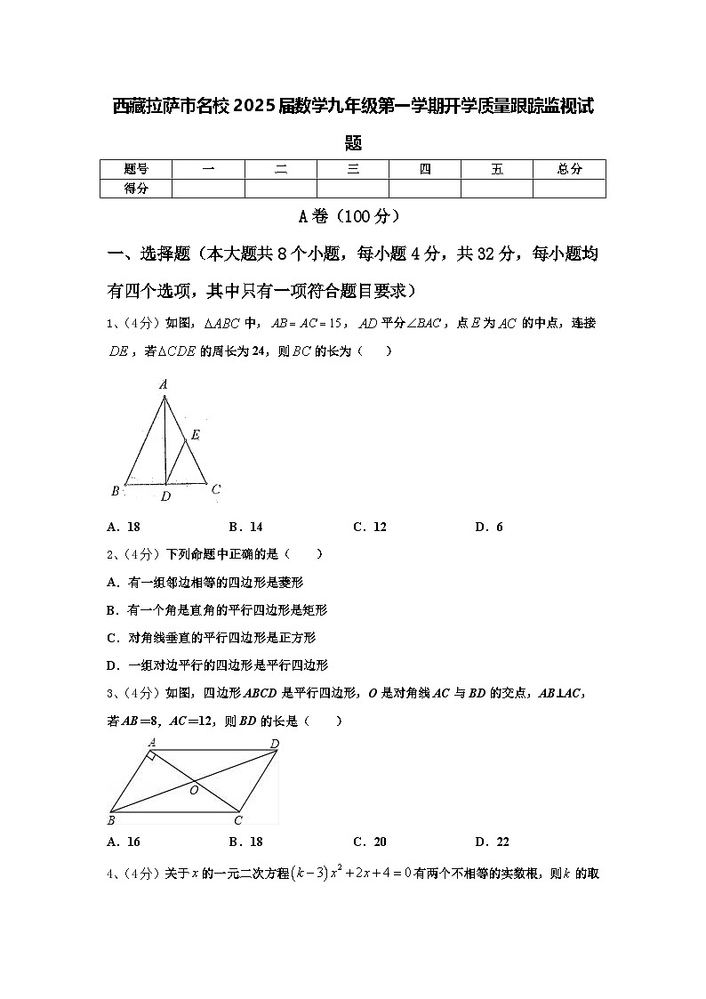 西藏拉萨市名校2025届数学九年级第一学期开学质量跟踪监视试题【含答案】01