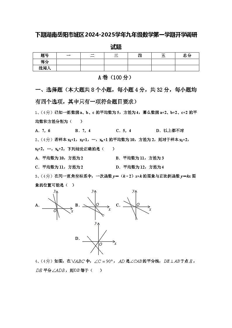 下期湖南岳阳市城区2024-2025学年九年级数学第一学期开学调研试题【含答案】01