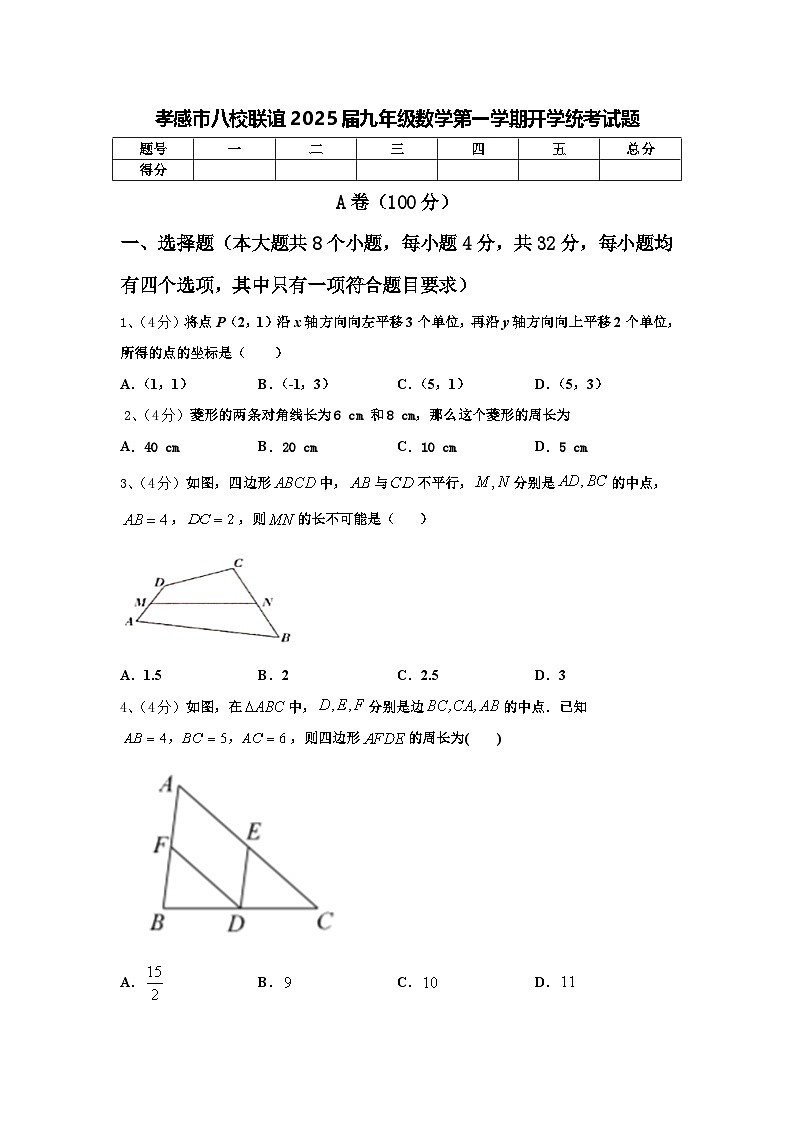 孝感市八校联谊2025届九年级数学第一学期开学统考试题【含答案】第1页