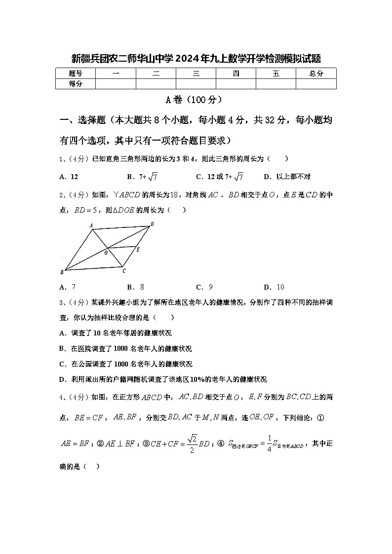 新疆兵团农二师华山中学2024年九上数学开学检测模拟试题【含答案】第1页