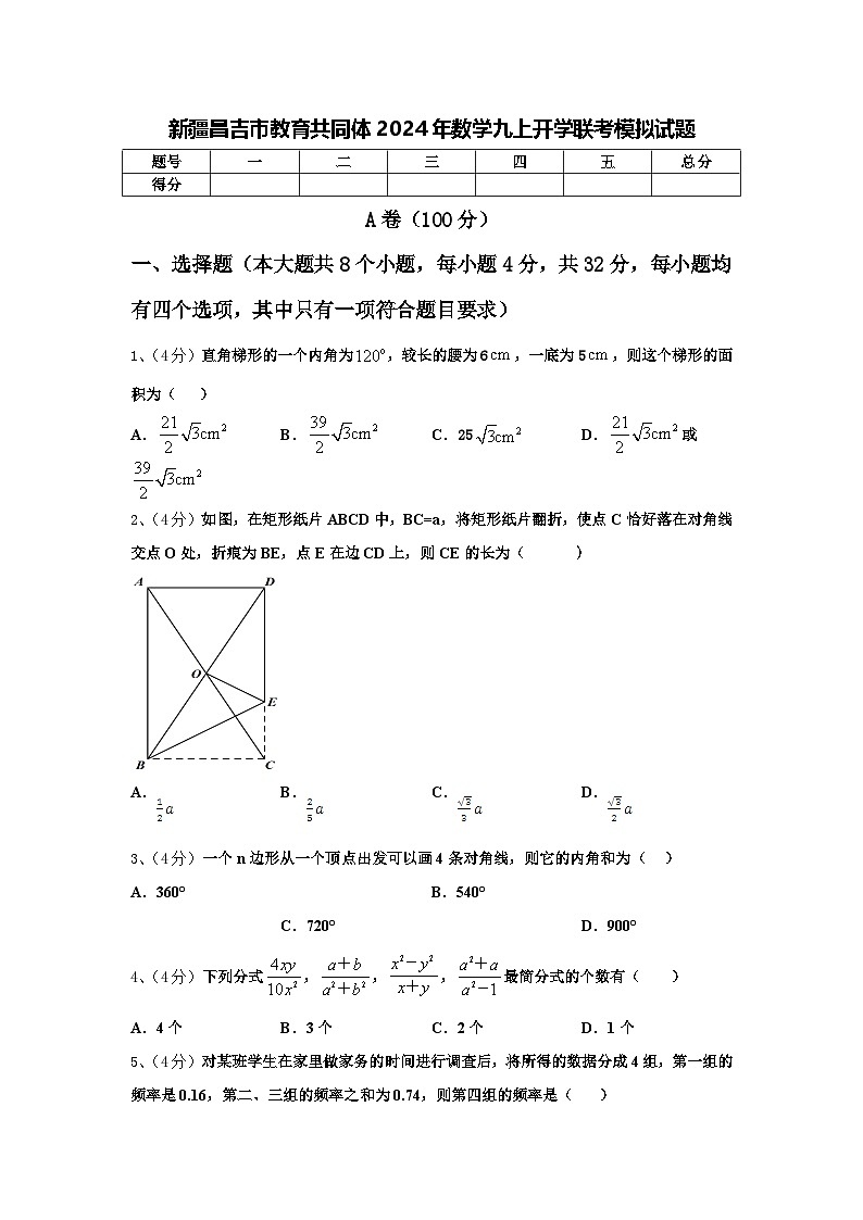 新疆昌吉市教育共同体2024年数学九上开学联考模拟试题【含答案】第1页