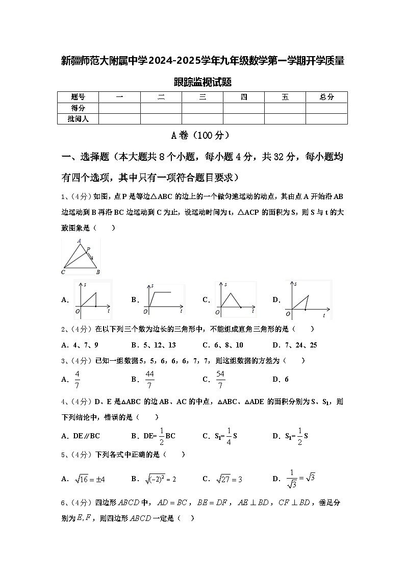 新疆师范大附属中学2024-2025学年九年级数学第一学期开学质量跟踪监视试题【含答案】第1页