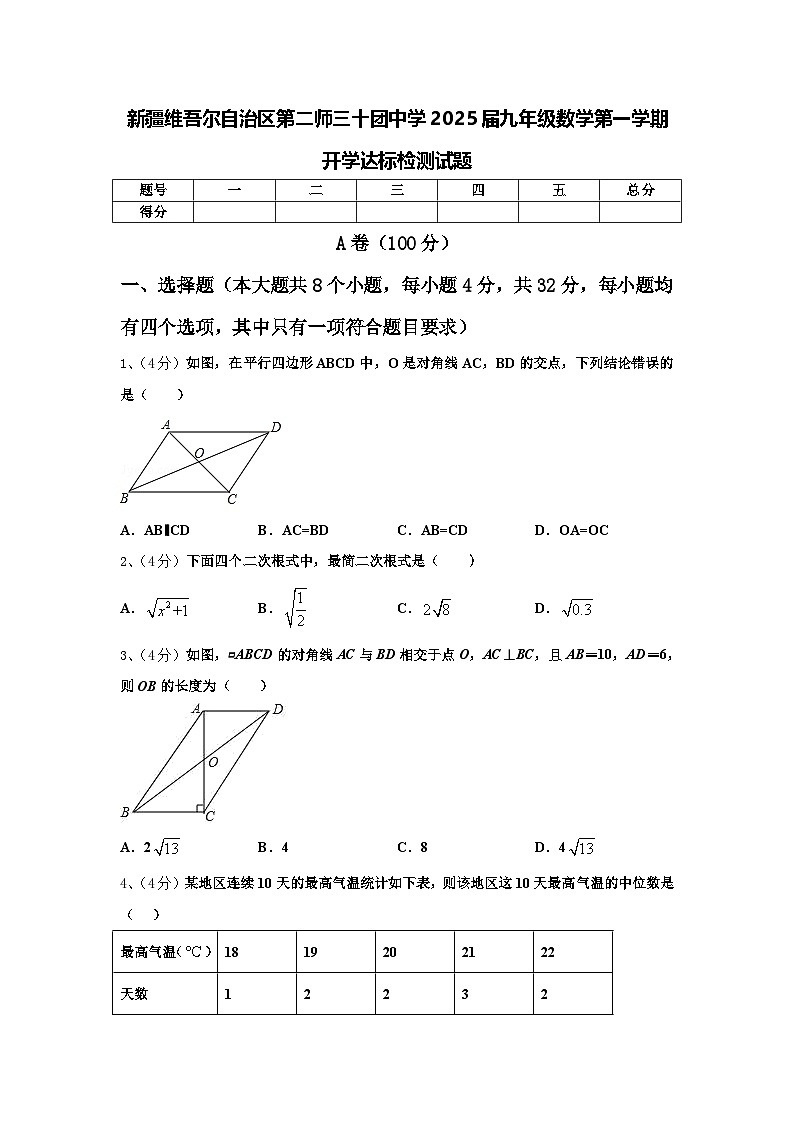 新疆维吾尔自治区第二师三十团中学2025届九年级数学第一学期开学达标检测试题【含答案】第1页