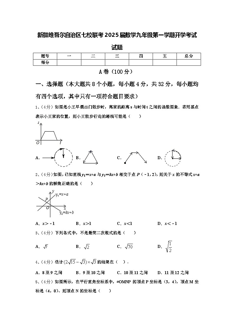 新疆维吾尔自治区七校联考2025届数学九年级第一学期开学考试试题【含答案】第1页