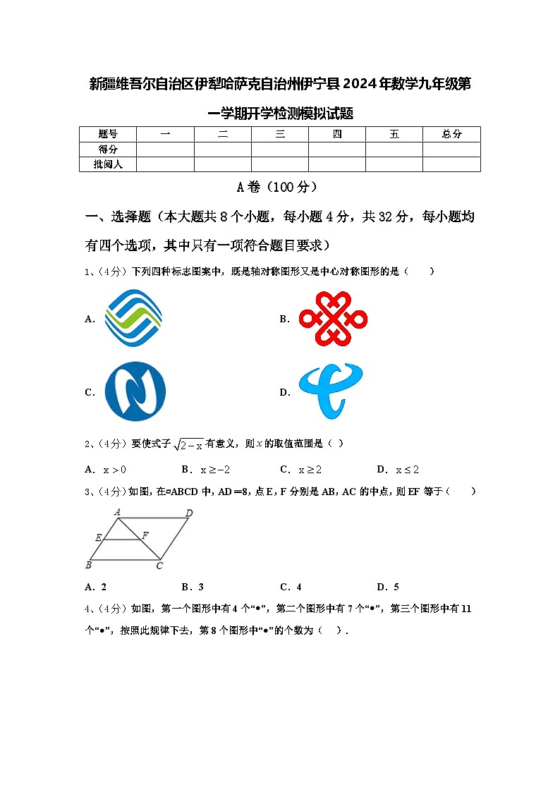 新疆维吾尔自治区伊犁哈萨克自治州伊宁县2024年数学九年级第一学期开学检测模拟试题【含答案】第1页