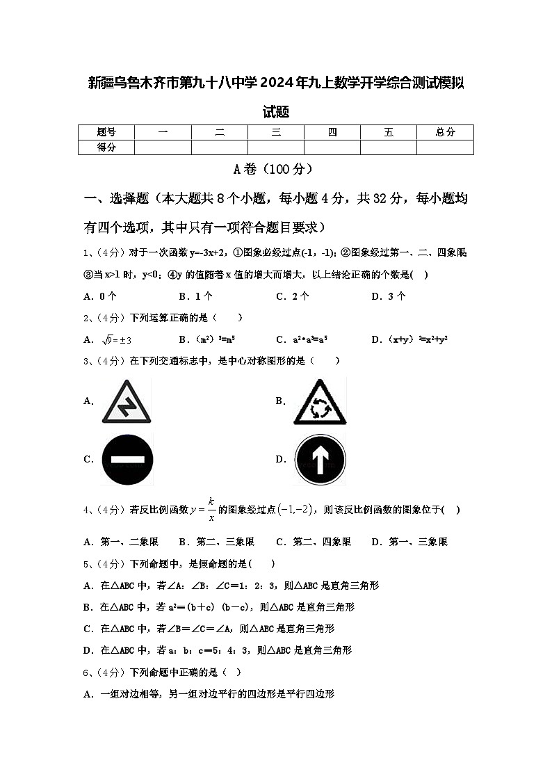 新疆乌鲁木齐市第九十八中学2024年九上数学开学综合测试模拟试题【含答案】第1页