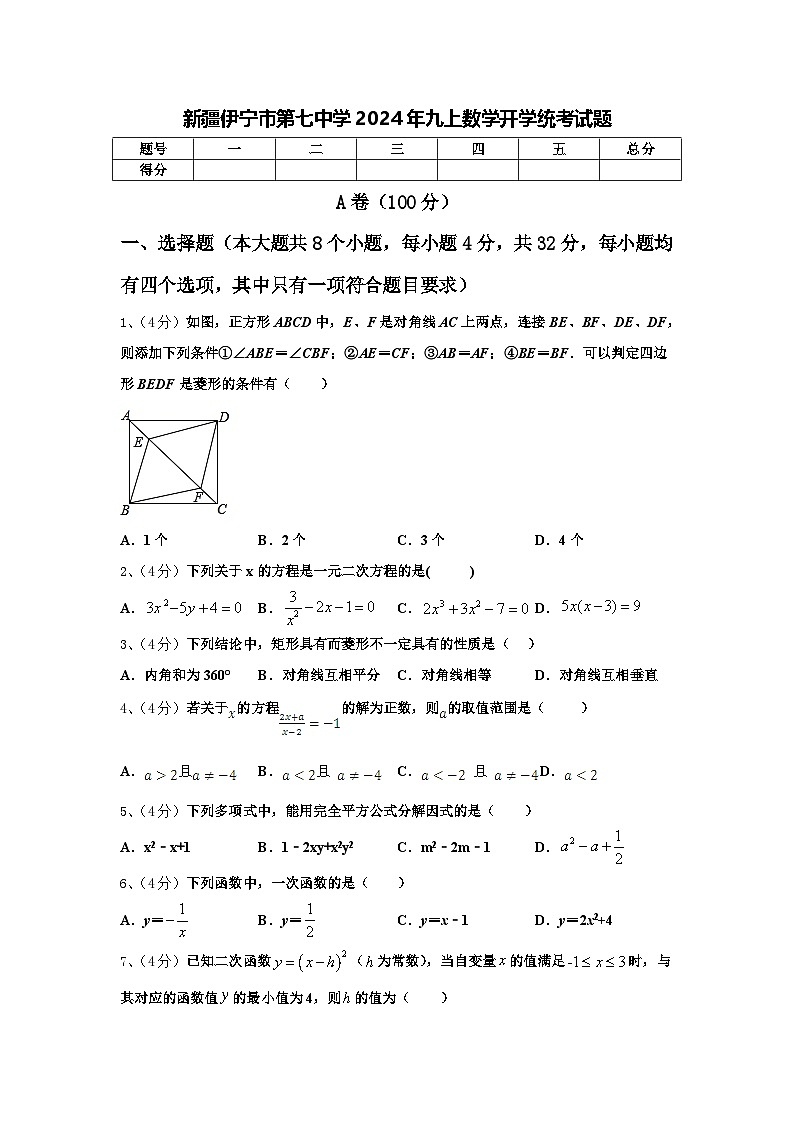 新疆伊宁市第七中学2024年九上数学开学统考试题【含答案】第1页