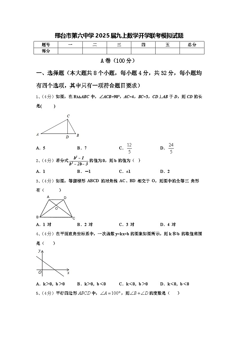 邢台市第六中学2025届九上数学开学联考模拟试题【含答案】第1页
