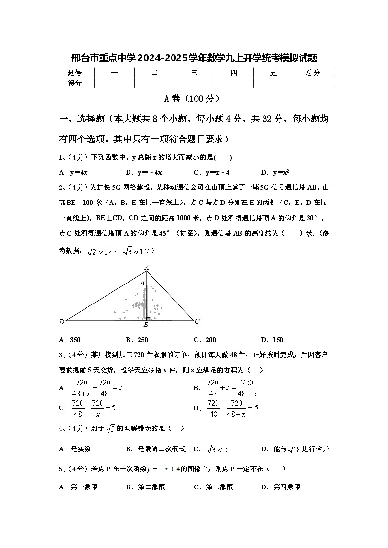 邢台市重点中学2024-2025学年数学九上开学统考模拟试题【含答案】01
