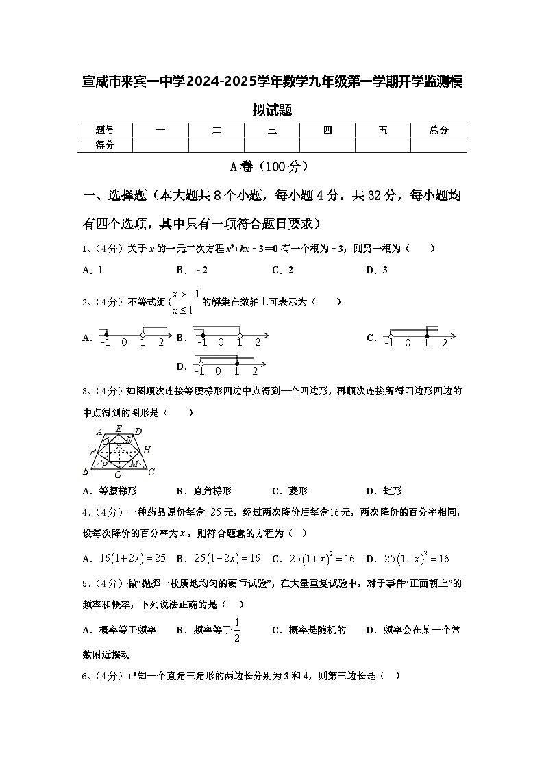 宣威市来宾一中学2024-2025学年数学九年级第一学期开学监测模拟试题【含答案】01
