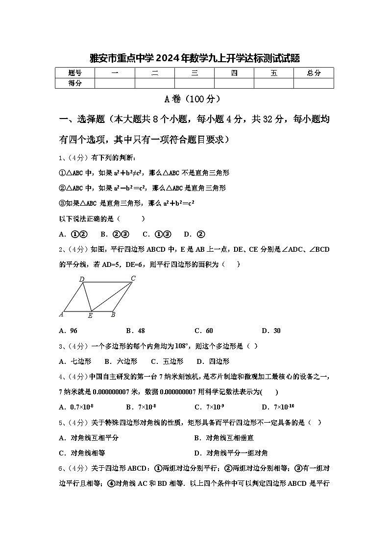 雅安市重点中学2024年数学九上开学达标测试试题【含答案】第1页
