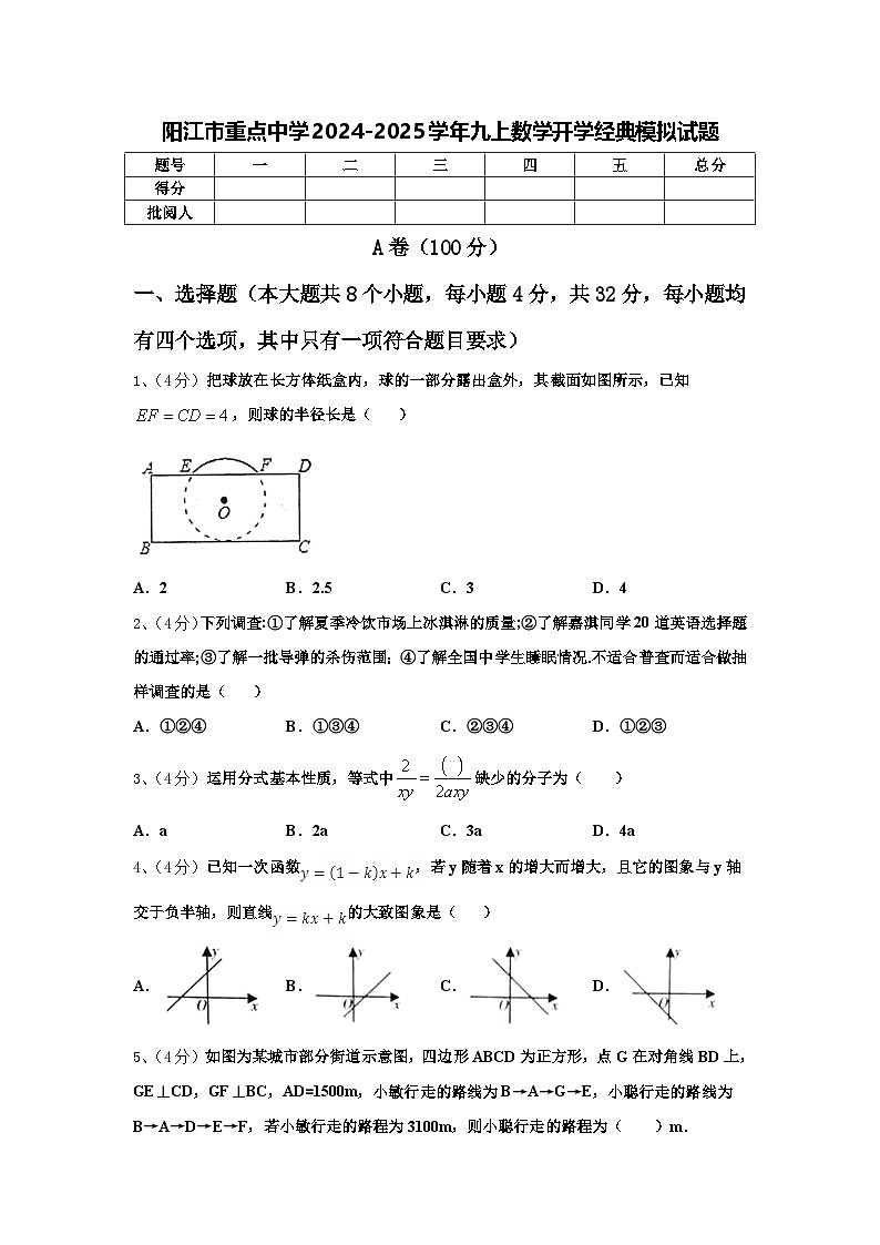 阳江市重点中学2024-2025学年九上数学开学经典模拟试题【含答案】第1页
