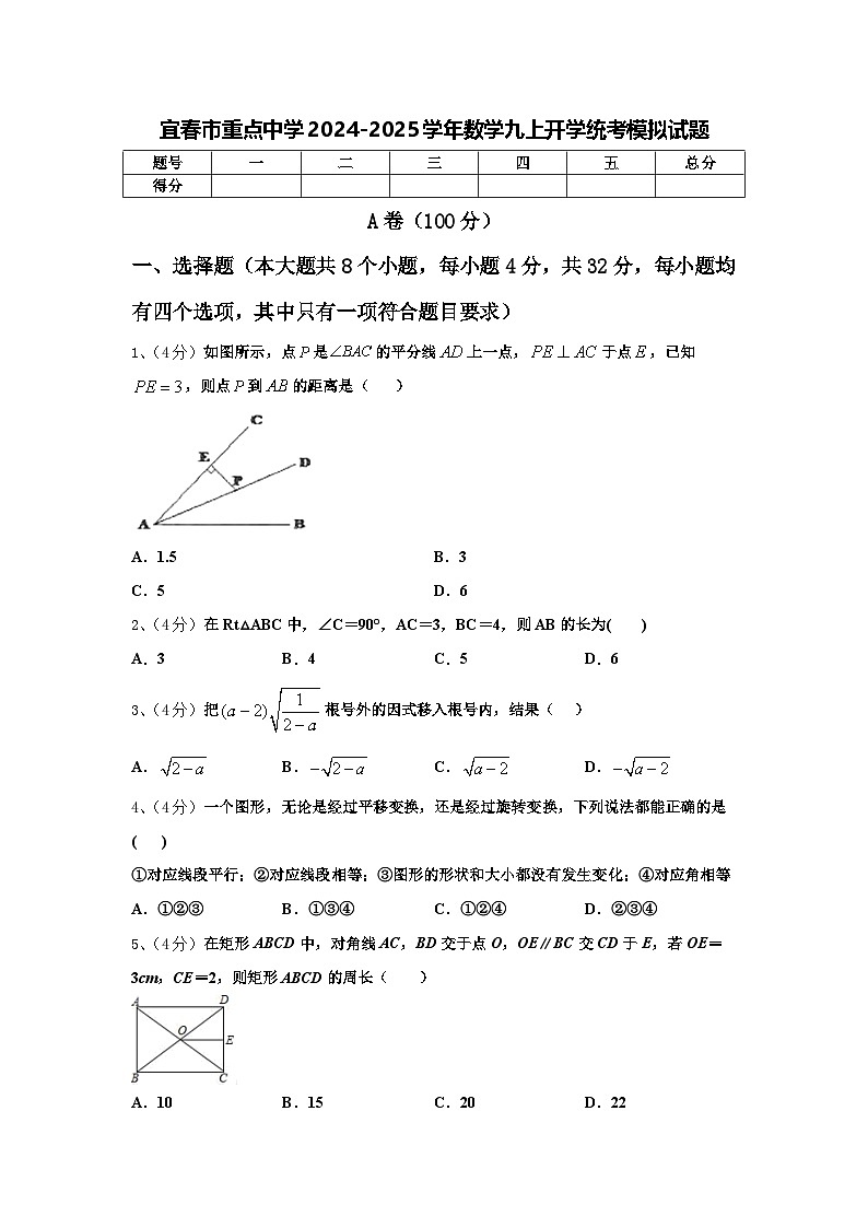 宜春市重点中学2024-2025学年数学九上开学统考模拟试题【含答案】01