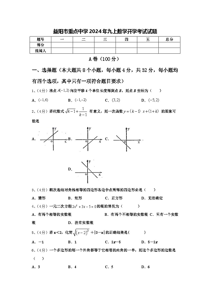 益阳市重点中学2024年九上数学开学考试试题【含答案】第1页