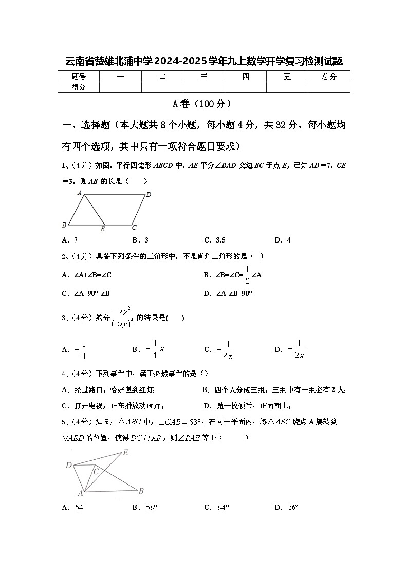 云南省楚雄北浦中学2024-2025学年九上数学开学复习检测试题【含答案】第1页