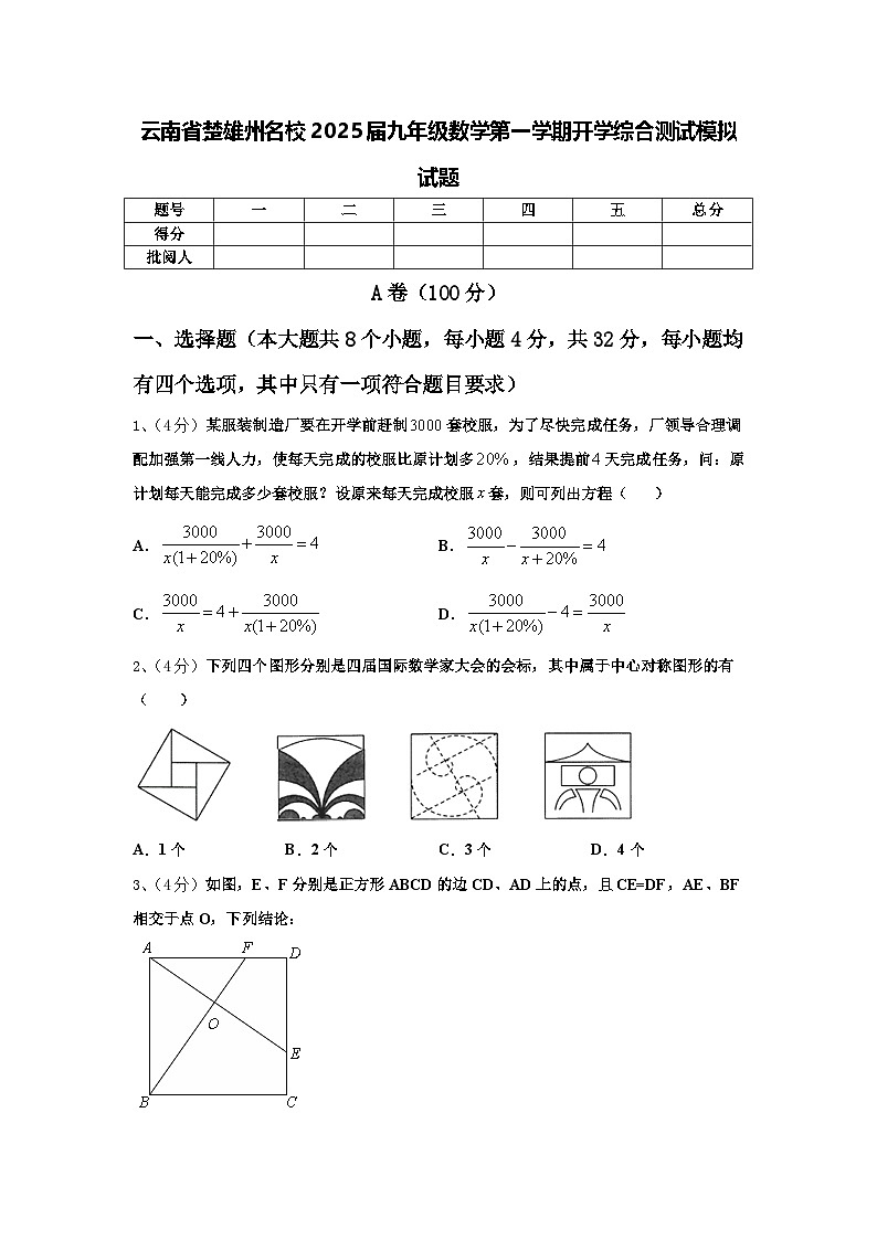 云南省楚雄州名校2025届九年级数学第一学期开学综合测试模拟试题【含答案】第1页
