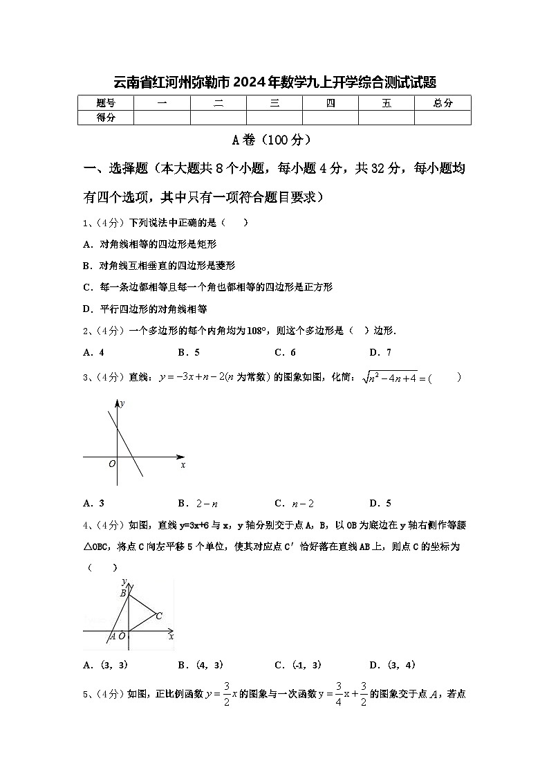 云南省红河州弥勒市2024年数学九上开学综合测试试题【含答案】第1页