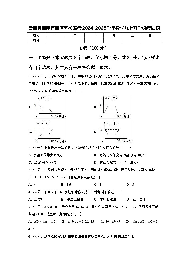 云南省昆明官渡区五校联考2024-2025学年数学九上开学统考试题【含答案】第1页
