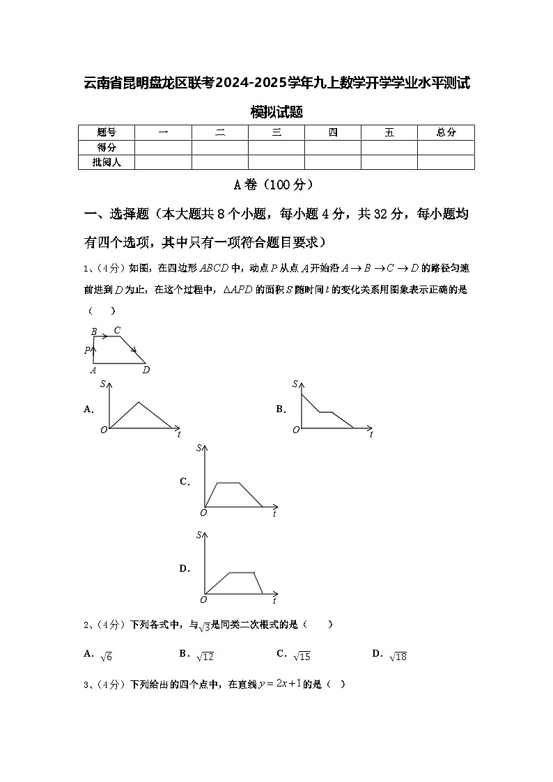 云南省昆明盘龙区联考2024-2025学年九上数学开学学业水平测试模拟试题【含答案】第1页