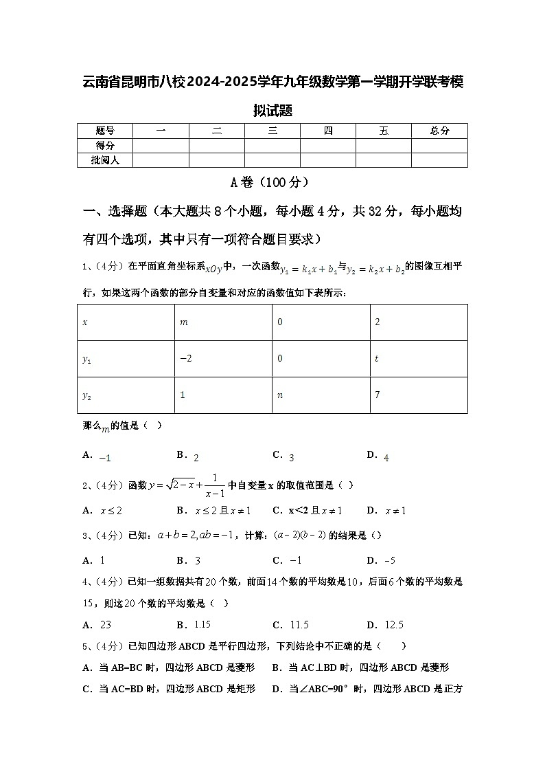 云南省昆明市八校2024-2025学年九年级数学第一学期开学联考模拟试题【含答案】01