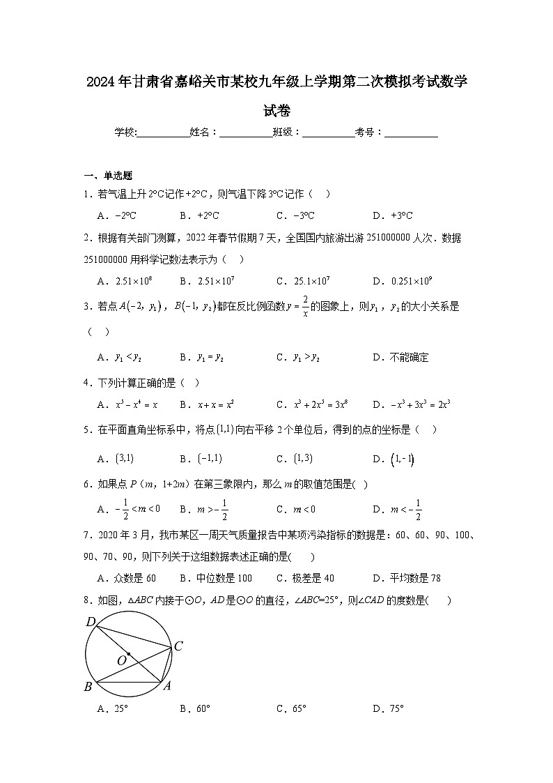 2024年甘肃省嘉峪关市某校九年级上学期第二次模拟考试数学试卷第1页