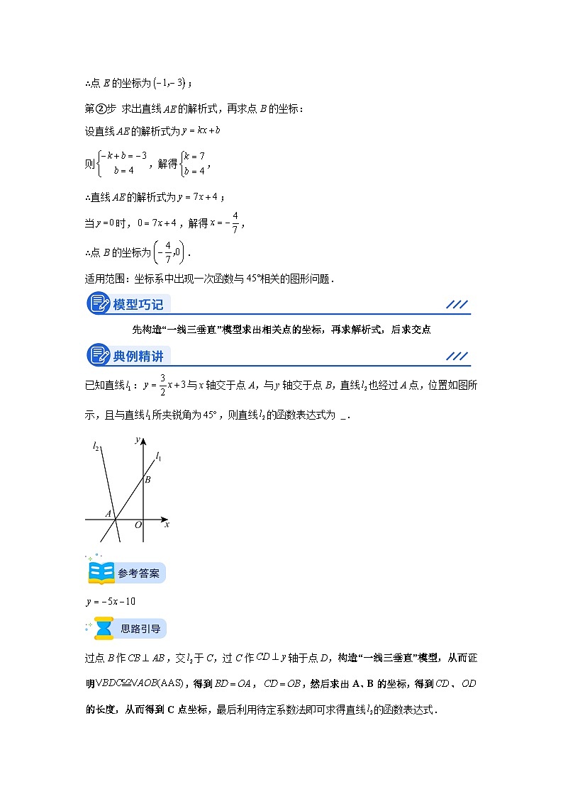 一次函数结合45°角模型-2024-2025学年度中考数学专题复习函数模型汇总讲义（全国通用）第2页