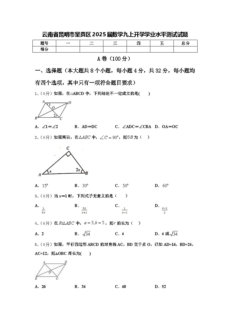 云南省昆明市呈贡区2025届数学九上开学学业水平测试试题【含答案】第1页