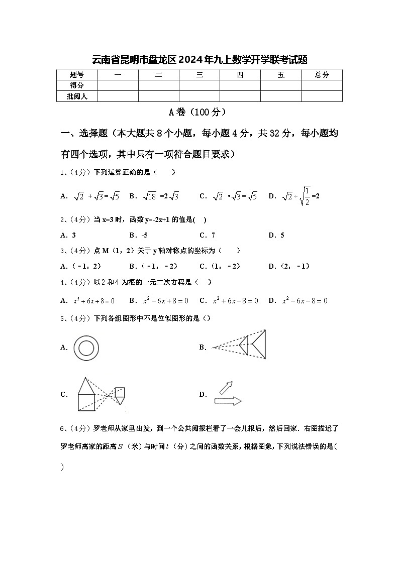 云南省昆明市盘龙区2024年九上数学开学联考试题【含答案】第1页