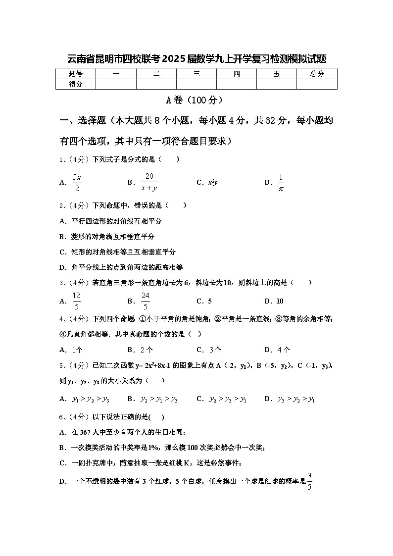 云南省昆明市四校联考2025届数学九上开学复习检测模拟试题【含答案】01