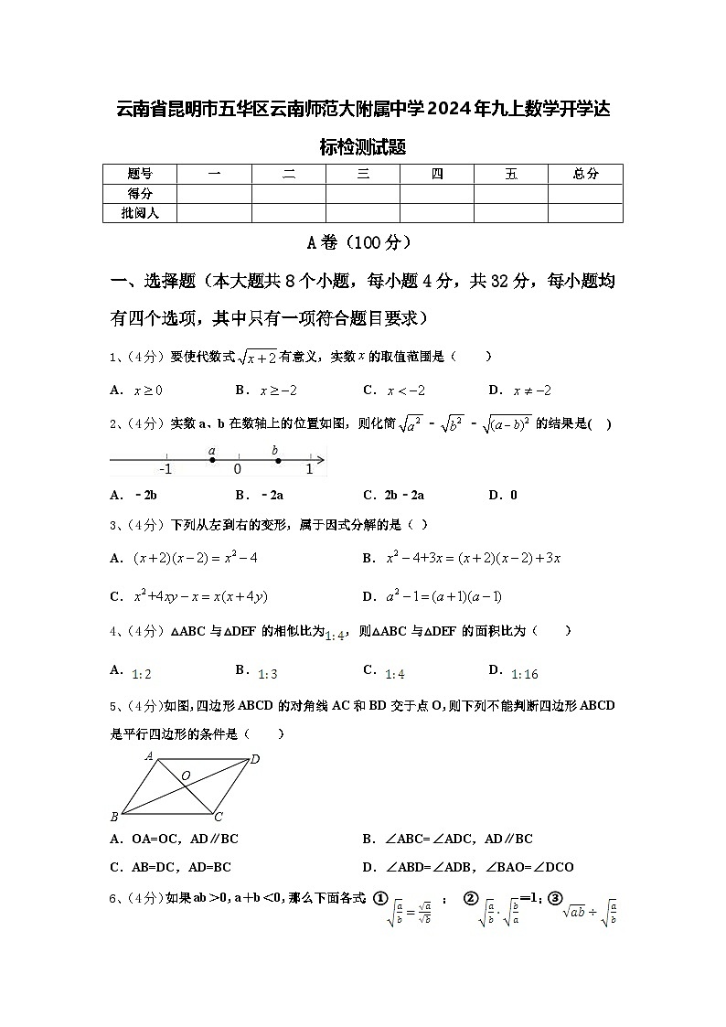 云南省昆明市五华区云南师范大附属中学2024年九上数学开学达标检测试题【含答案】第1页