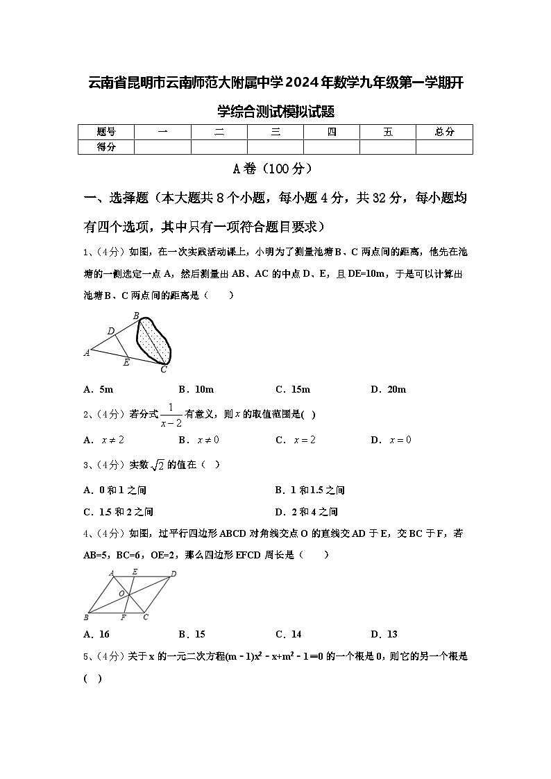 云南省昆明市云南师范大附属中学2024年数学九年级第一学期开学综合测试模拟试题【含答案】01