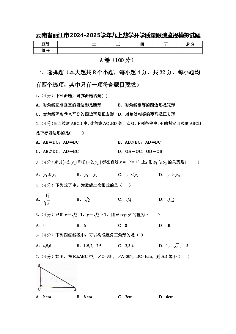 云南省丽江市2024-2025学年九上数学开学质量跟踪监视模拟试题【含答案】第1页