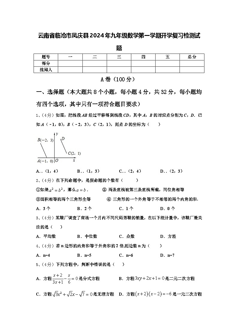云南省临沧市凤庆县2024年九年级数学第一学期开学复习检测试题【含答案】第1页