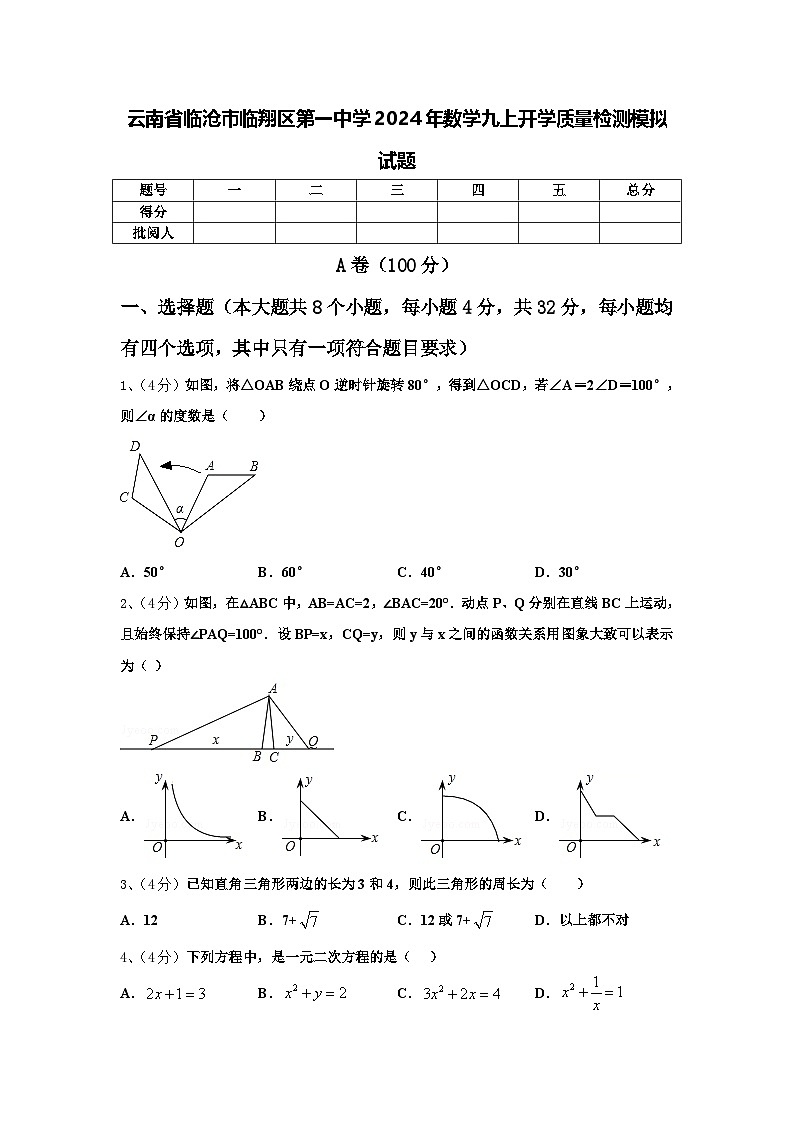 云南省临沧市临翔区第一中学2024年数学九上开学质量检测模拟试题【含答案】01