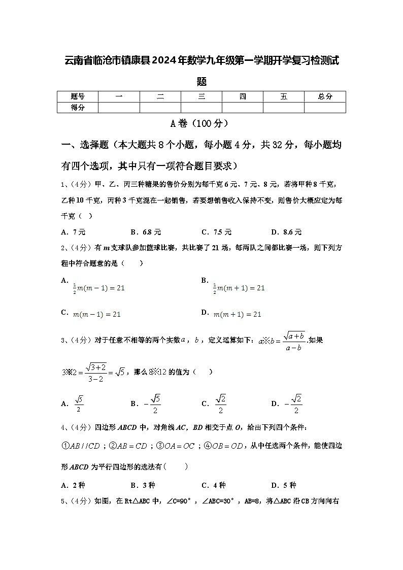 云南省临沧市镇康县2024年数学九年级第一学期开学复习检测试题【含答案】第1页