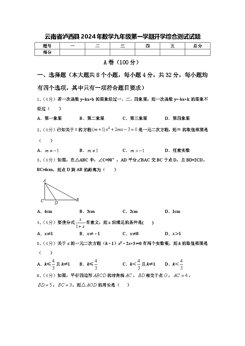 云南省泸西县2024年数学九年级第一学期开学综合测试试题【含答案】01
