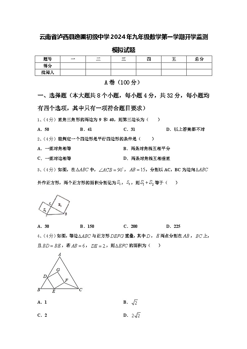 云南省泸西县逸圃初级中学2024年九年级数学第一学期开学监测模拟试题【含答案】01