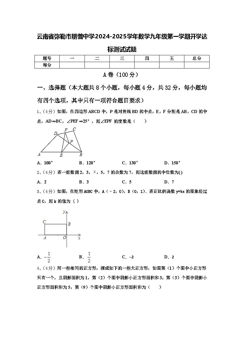 云南省弥勒市朋普中学2024-2025学年数学九年级第一学期开学达标测试试题【含答案】第1页