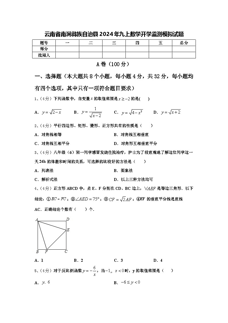 云南省南涧彝族自治县2024年九上数学开学监测模拟试题【含答案】第1页